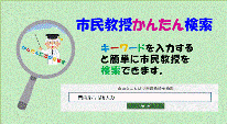 市民教授検索